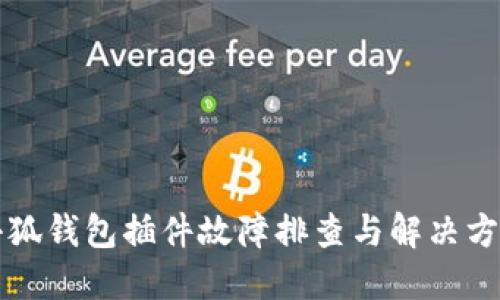 小狐钱包插件故障排查与解决方法
