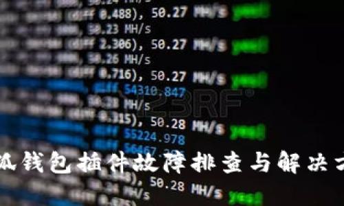 小狐钱包插件故障排查与解决方法