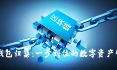 区块链钱包归集：一步到