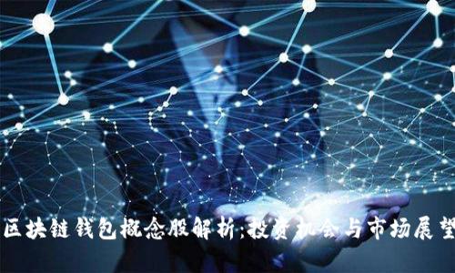 区块链钱包概念股解析：投资机会与市场展望