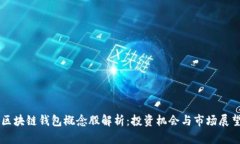 区块链钱包概念股解析：