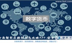 全面解析区块链钱包攻略