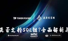 小狐钱包是否支持SOL链?全