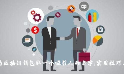 如何为区块链钱包取一个吸引人的名字：实用技巧与建议