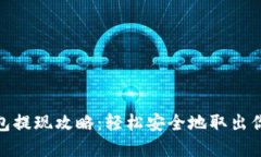 小狐钱包提现攻略：轻松