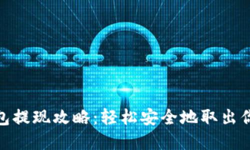 小狐钱包提现攻略：轻松安全地取出你的资金