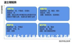 如何选择和使用区块链查