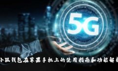 小狐钱包在苹果手机上的