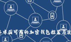 2023年中国可用的加密钱包