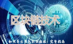 如何导出钱包私钥数据: