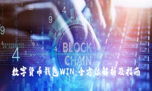 数字货币钱包WIN：全方位解析及指南