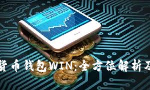 数字货币钱包WIN：全方位解析及指南