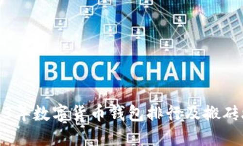 2023年数字货币钱包排行及搬砖攻略