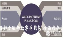 如何选择合适的数字币钱