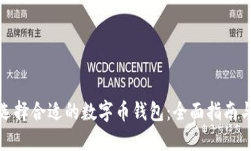 如何选择合适的数字币钱包：全面指南与建议