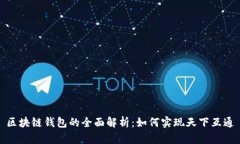 区块链钱包的全面解析：