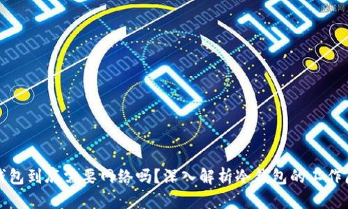 冷钱包到底需要网络吗？深入解析冷钱包的工作原理