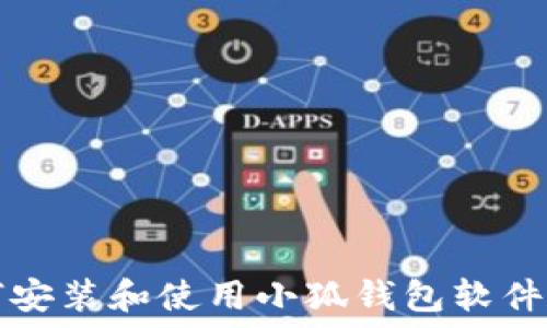   
电脑上如何安装和使用小狐钱包软件一站式指南