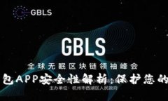 区块链钱包APP安全性解析
