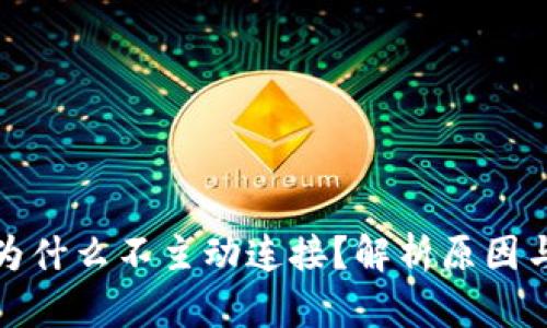 小狐钱包为什么不主动连接？解析原因与解决方案