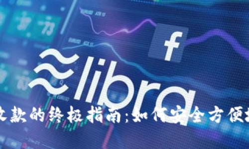 数字钱包收款的终极指南：如何安全方便地进行交易
