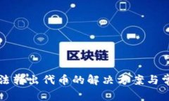 小狐钱包无法转出代币的