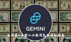 如何将U币转入小狐钱包的