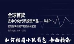 如何拥有小狐钱包：全面