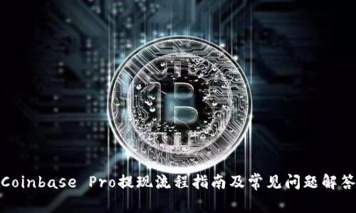 Coinbase Pro提现流程指南及常见问题解答
