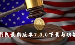 小狐钱包最新版本7.3.0下载