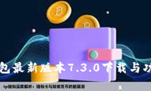 小狐钱包最新版本7.3.0下载与功能分析
