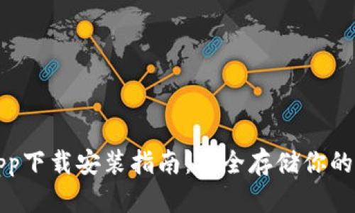 冷钱包App下载安装指南：安全存储你的数字资产