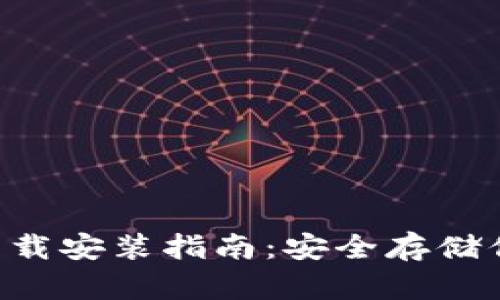 冷钱包App下载安装指南：安全存储你的数字资产