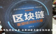 小狐钱包升级版本：全新