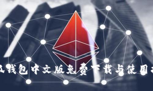 小狐钱包中文版免费下载与使用指南