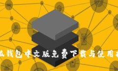 小狐钱包中文版免费下载