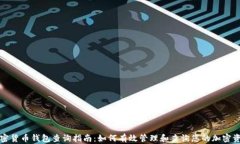加密货币钱包查询指南：