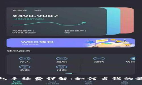 小狐钱包手续费详解：如何省钱的最佳策略