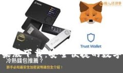 mykey钱包苹果版下载：安全