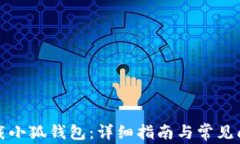 如何下载小狐钱包：详细