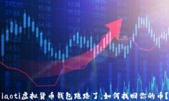 iaoti虚拟货币钱包跑路了，