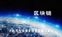 小狐钱包交易手续费详解