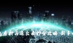 小狐钱包质押与退出质押