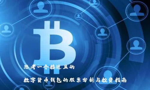 思考一个接近且的

数字货币钱包的股票分析与投资指南