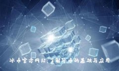 冰币官方网站：了解冰币