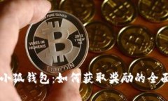 了解小狐钱包：如何获取