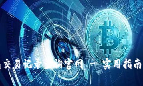 五行币钱包交易记录查询官网 - 实用指南与常见问题