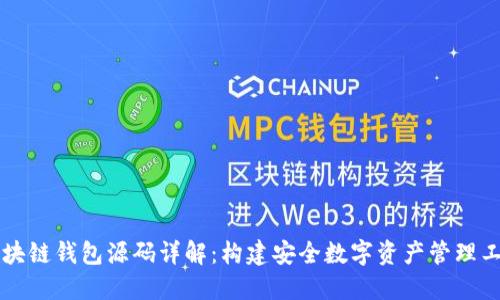 区块链钱包源码详解：构建安全数字资产管理工具