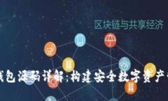 区块链钱包源码详解：构