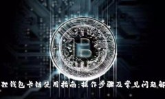 狐狸钱包卡链使用指南：